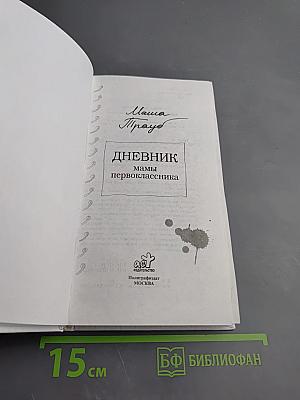 Дневник мамы первоклассника