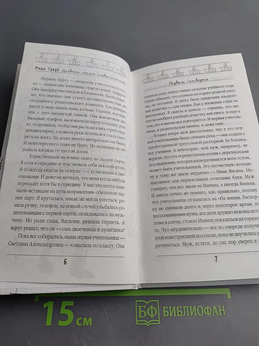 Дневник мамы первоклассника