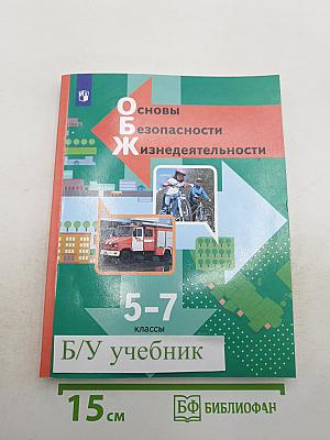 Основы безопасности жизнедеятельности 5-7 классы