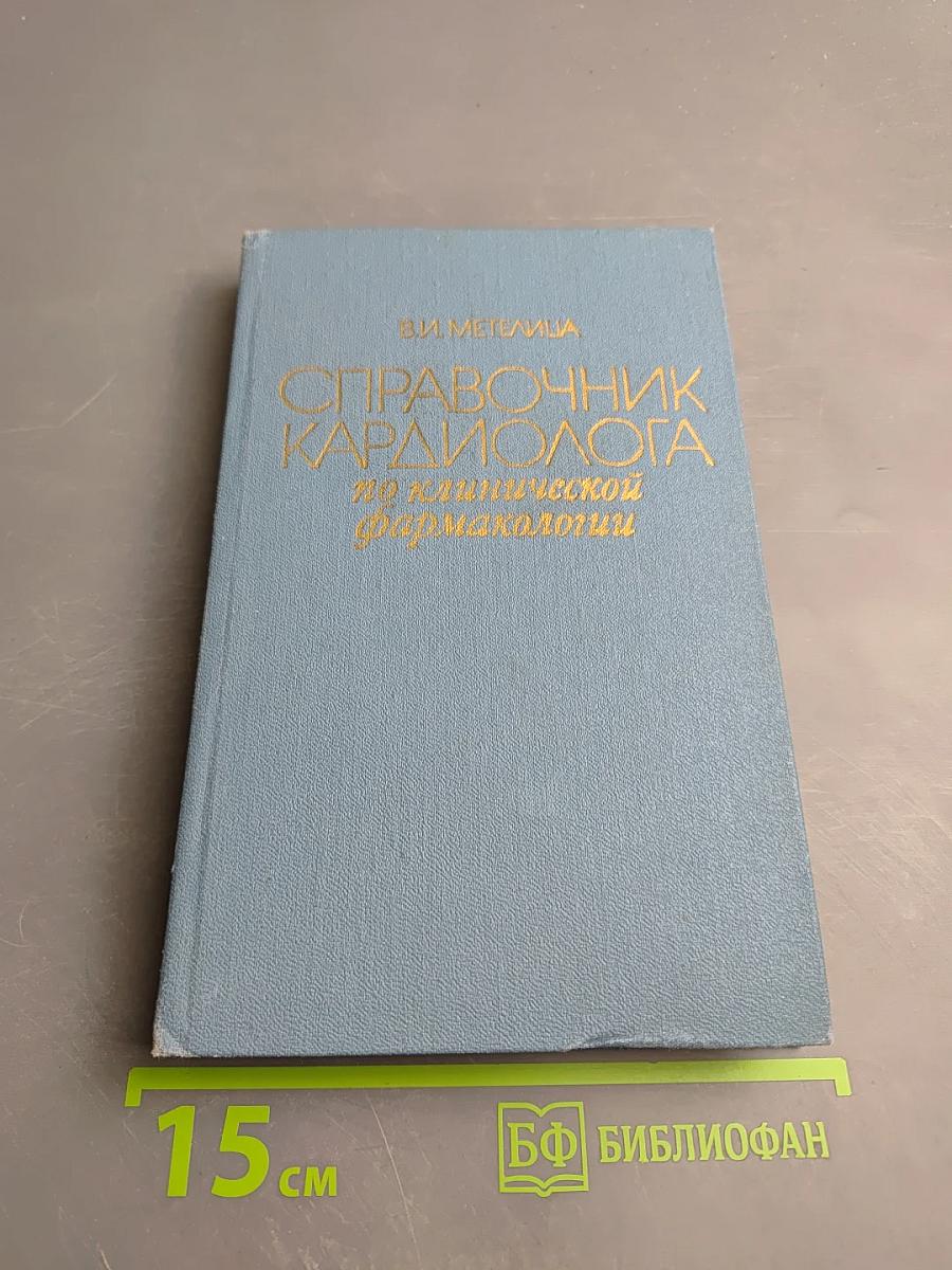 Справочник кардиолога по клинической фармакологии
