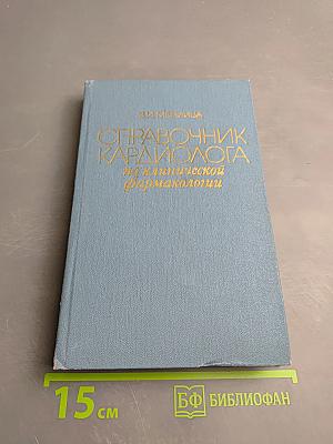 Справочник кардиолога по клинической фармакологии