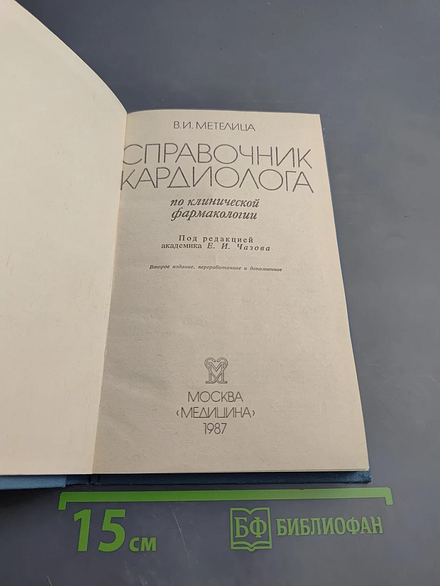 Справочник кардиолога по клинической фармакологии