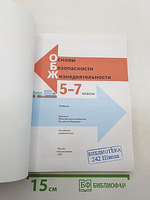 Основы безопасности жизнедеятельности 5-7 классы