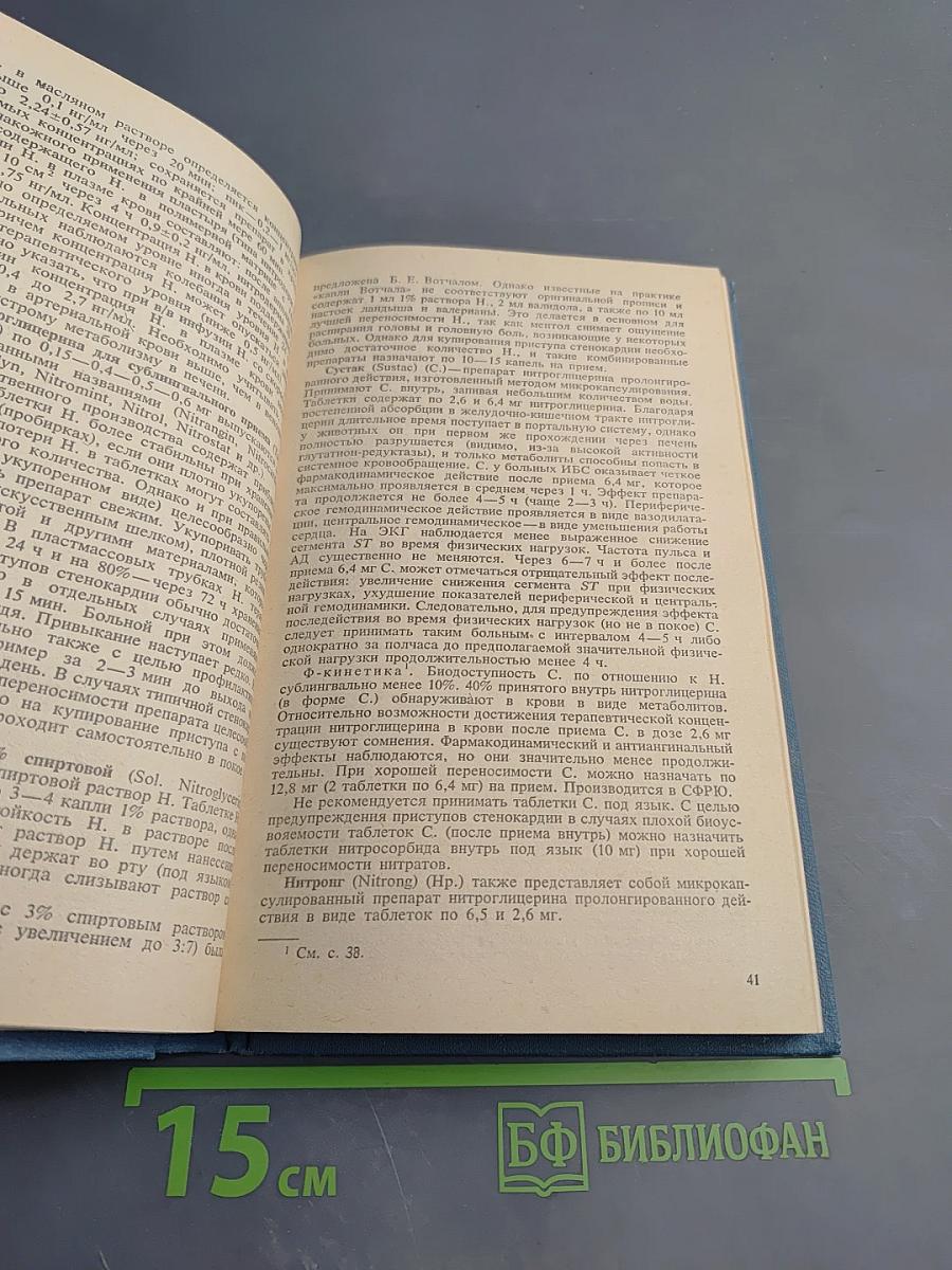 Справочник кардиолога по клинической фармакологии