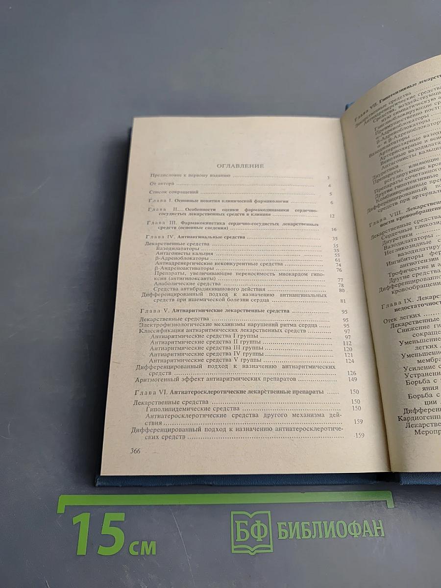 Справочник кардиолога по клинической фармакологии