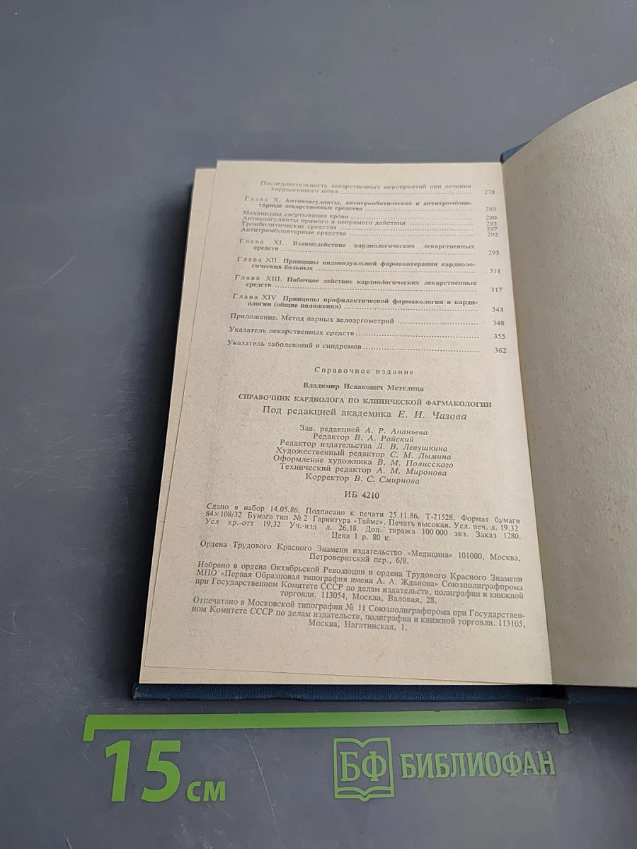 Справочник кардиолога по клинической фармакологии