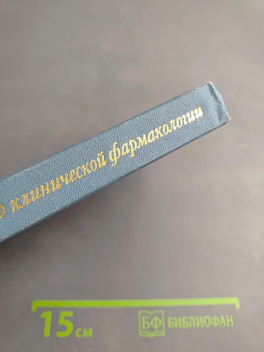 Справочник кардиолога по клинической фармакологии