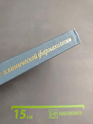 Справочник кардиолога по клинической фармакологии