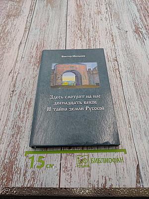 Здесь смотрят на нас двенадцать веков И тайна земли Русской