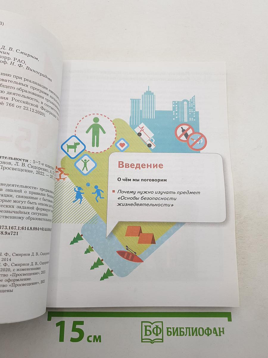 Основы безопасности жизнедеятельности 5-7 классы