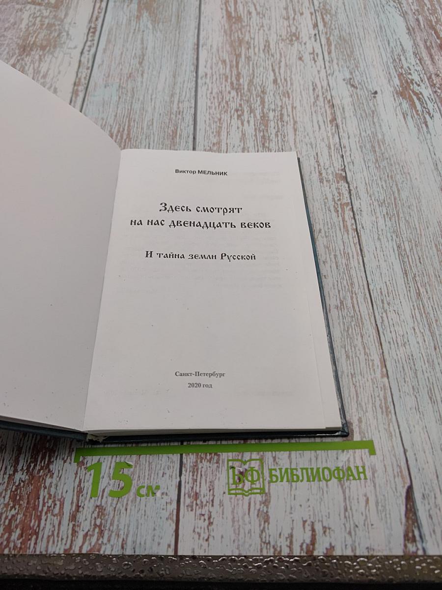 Здесь смотрят на нас двенадцать веков И тайна земли Русской