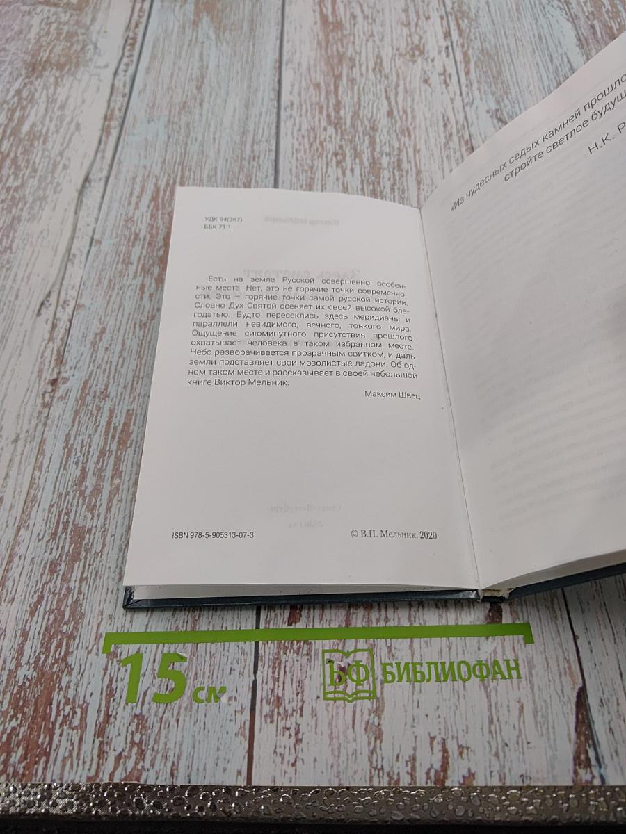 Здесь смотрят на нас двенадцать веков И тайна земли Русской