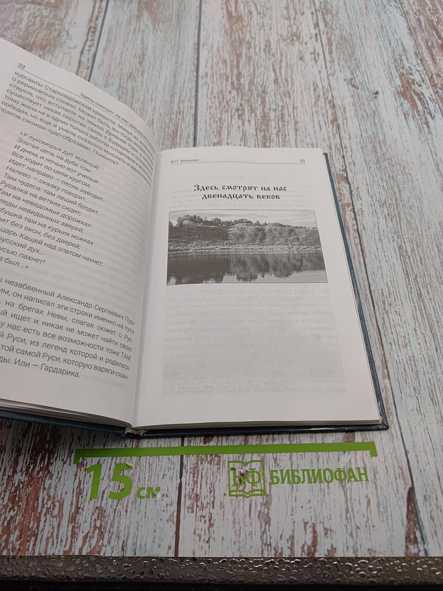 Здесь смотрят на нас двенадцать веков И тайна земли Русской