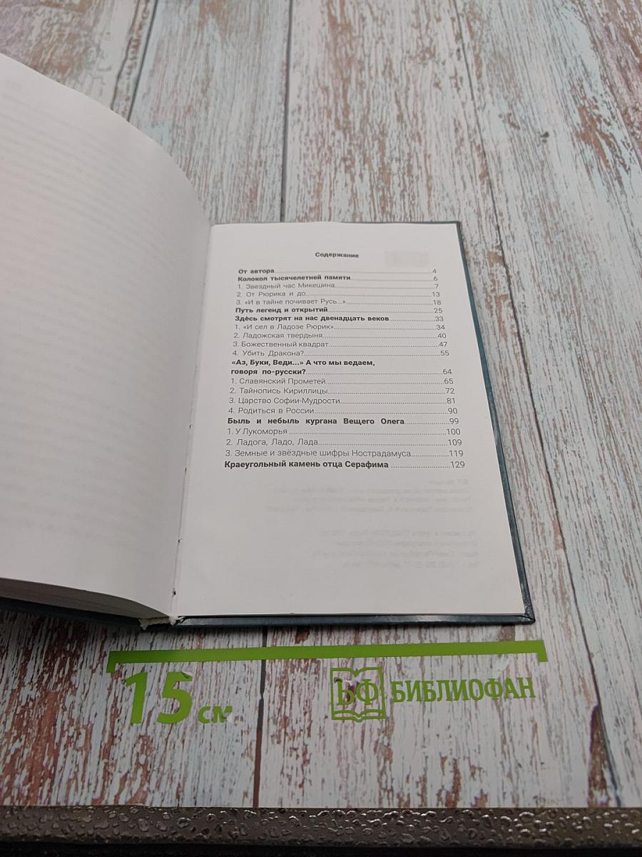 Здесь смотрят на нас двенадцать веков И тайна земли Русской