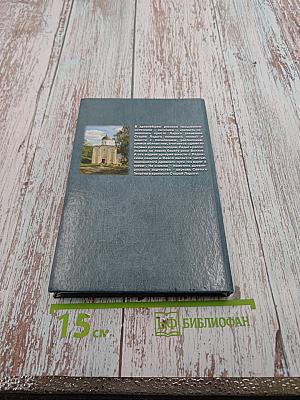 Здесь смотрят на нас двенадцать веков И тайна земли Русской