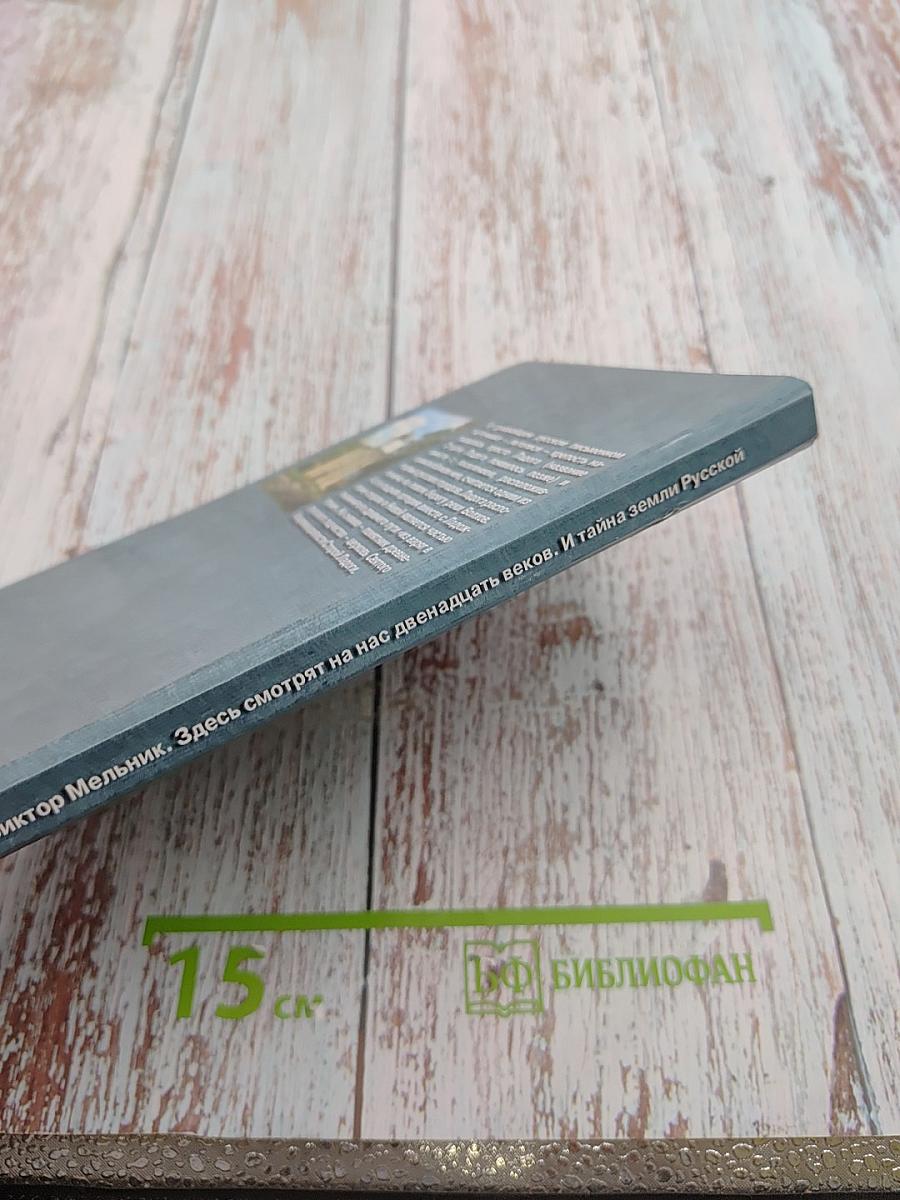 Здесь смотрят на нас двенадцать веков И тайна земли Русской