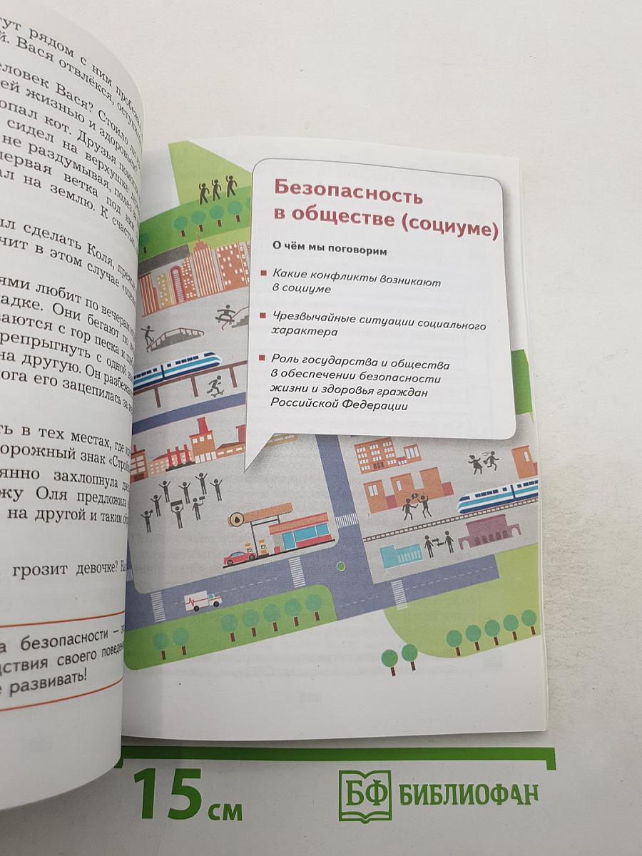 Основы безопасности жизнедеятельности 5-7 классы