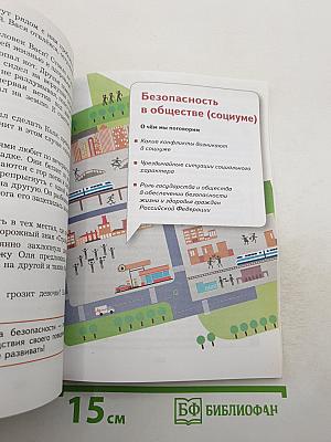 Основы безопасности жизнедеятельности 5-7 классы