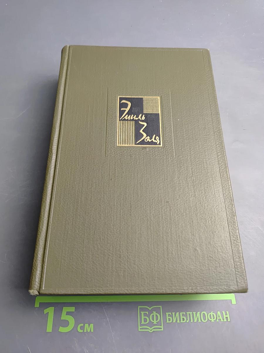 Эмиль Золя. Собрание сочинений. Том восемнадцатый. Три города. Рим