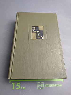 Эмиль Золя. Собрание сочинений. Том восемнадцатый. Три города. Рим