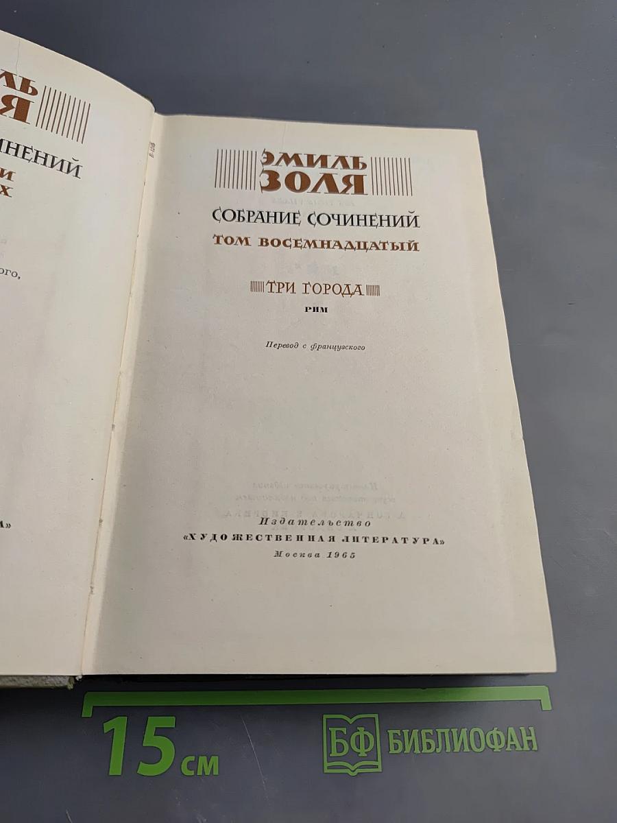 Эмиль Золя. Собрание сочинений. Том восемнадцатый. Три города. Рим