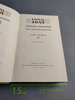 Эмиль Золя. Собрание сочинений. Том восемнадцатый. Три города. Рим