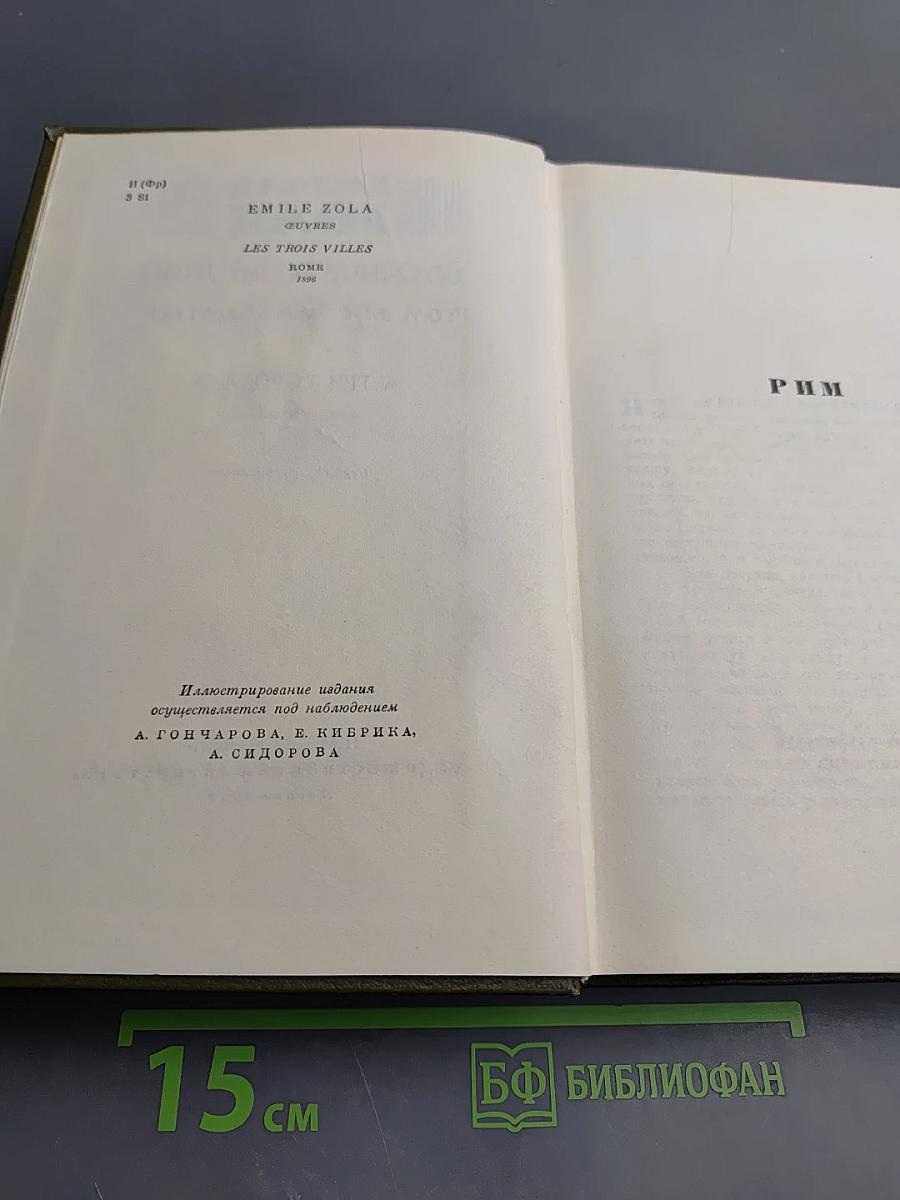 Эмиль Золя. Собрание сочинений. Том восемнадцатый. Три города. Рим