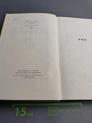 Эмиль Золя. Собрание сочинений. Том восемнадцатый. Три города. Рим