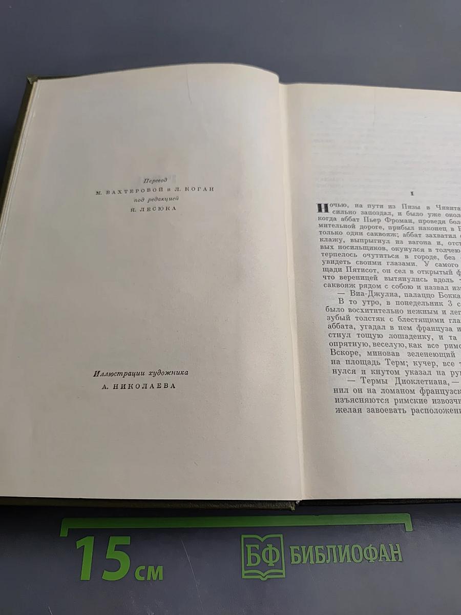 Эмиль Золя. Собрание сочинений. Том восемнадцатый. Три города. Рим