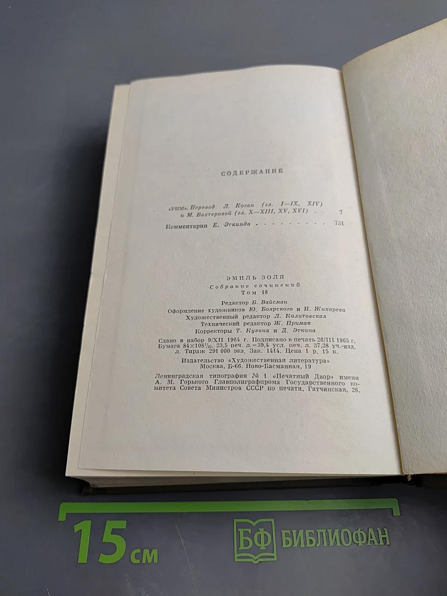 Эмиль Золя. Собрание сочинений. Том восемнадцатый. Три города. Рим