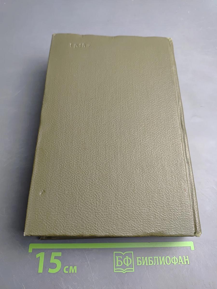 Эмиль Золя. Собрание сочинений. Том восемнадцатый. Три города. Рим