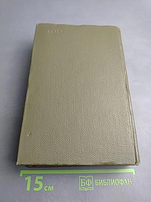 Эмиль Золя. Собрание сочинений. Том восемнадцатый. Три города. Рим