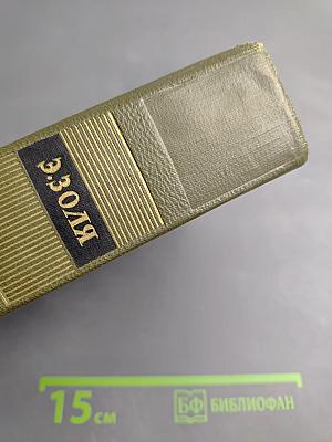 Эмиль Золя. Собрание сочинений. Том восемнадцатый. Три города. Рим