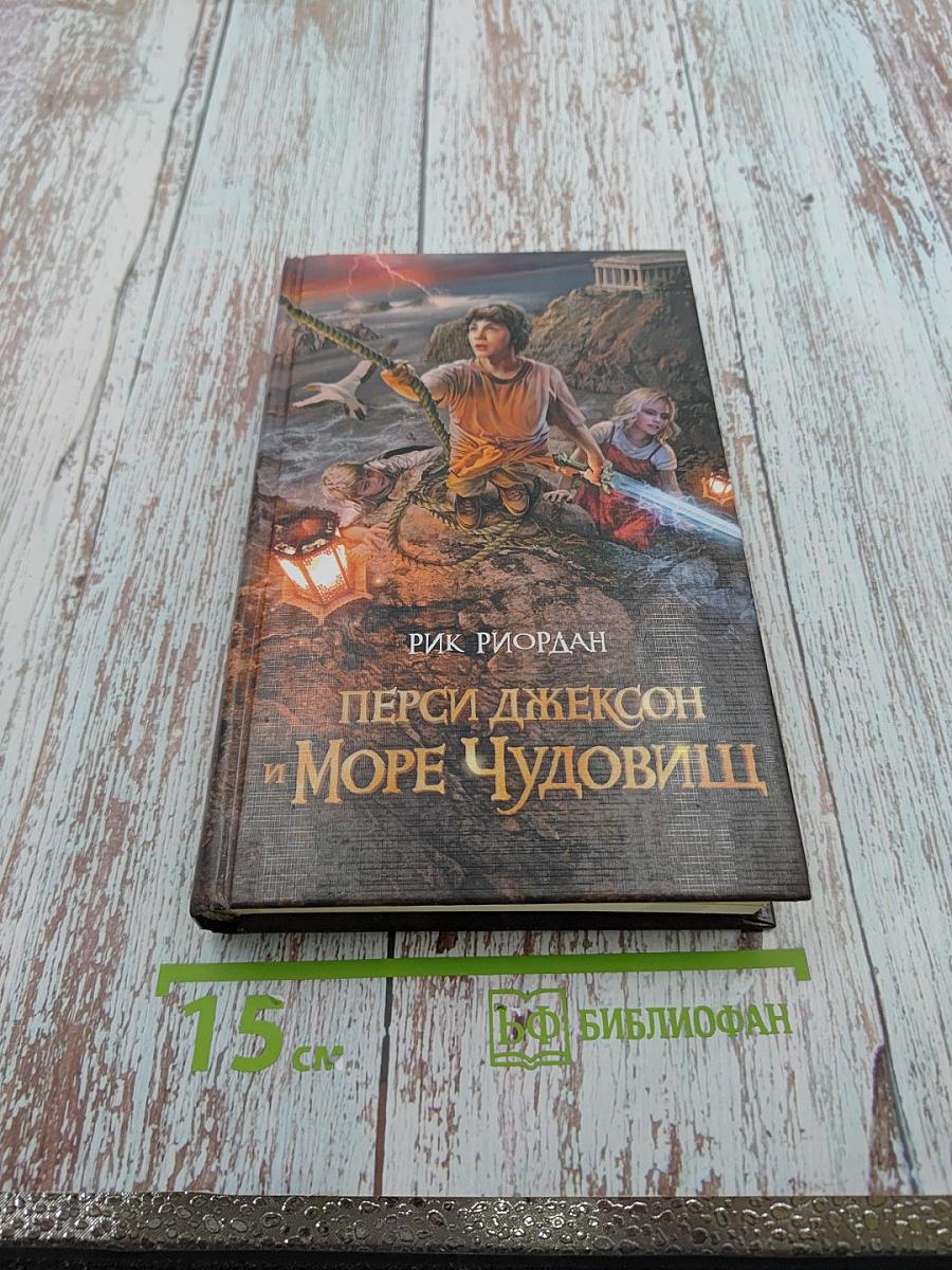 Перси Джексон и Море Чудовищ