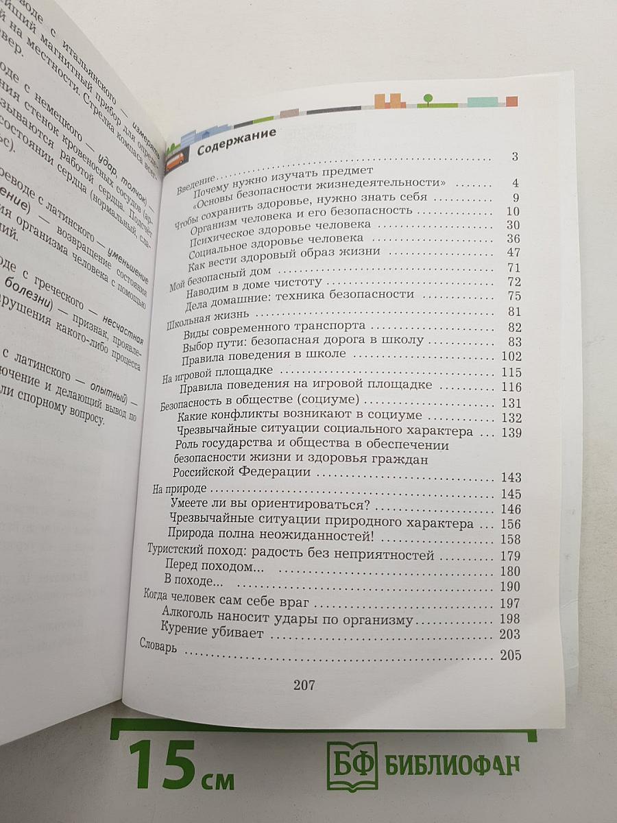 Основы безопасности жизнедеятельности 5-7 классы