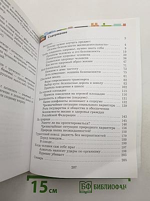 Основы безопасности жизнедеятельности 5-7 классы