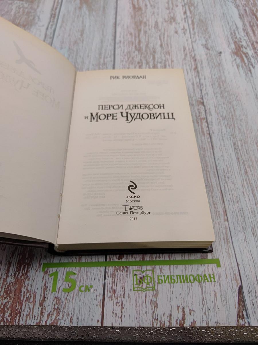 Перси Джексон и Море Чудовищ