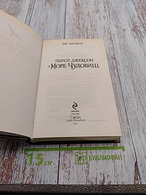 Перси Джексон и Море Чудовищ