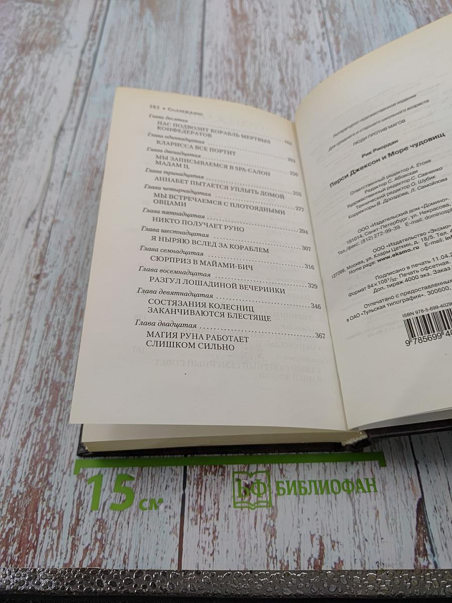 Перси Джексон и Море Чудовищ