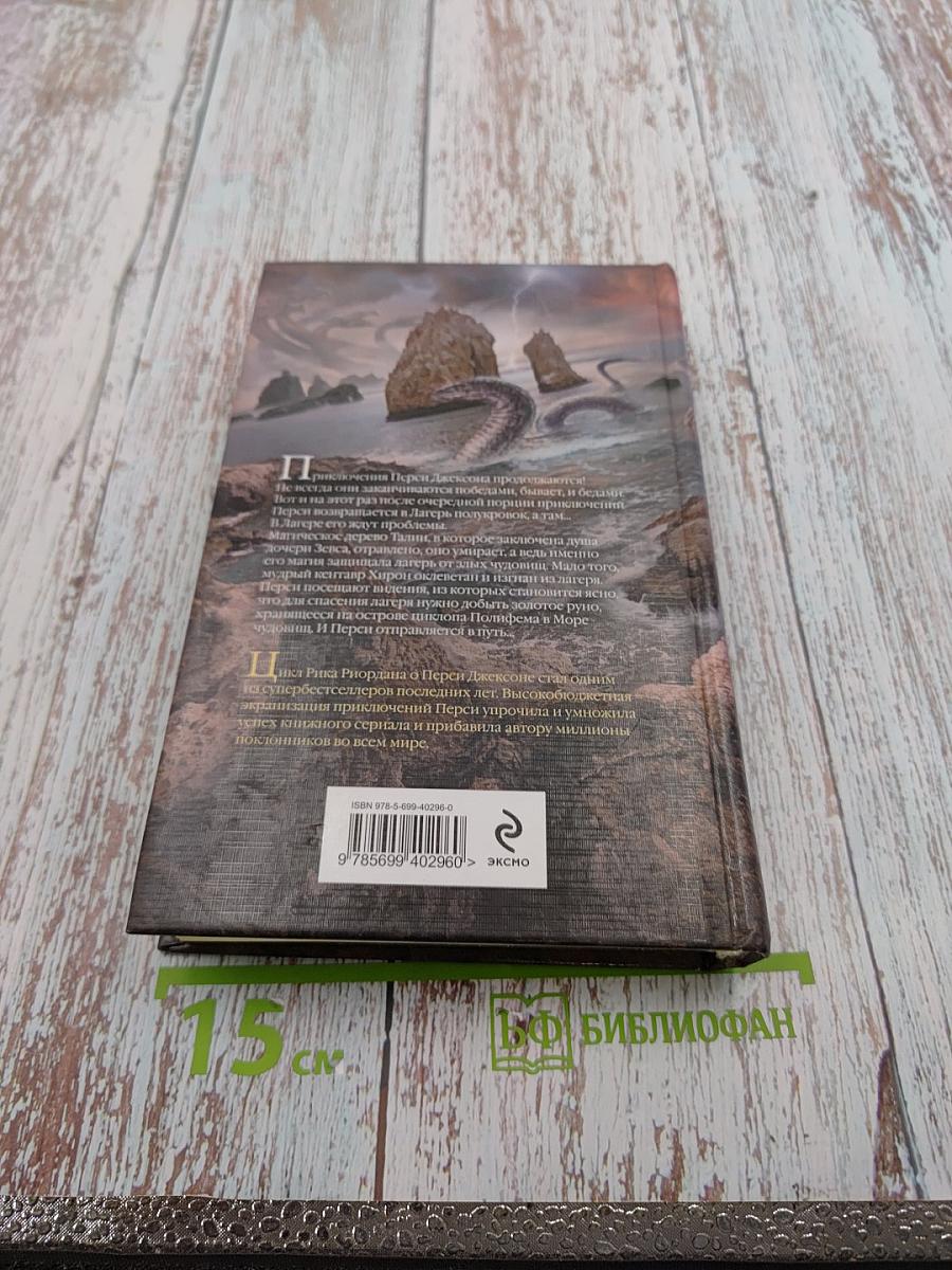 Перси Джексон и Море Чудовищ