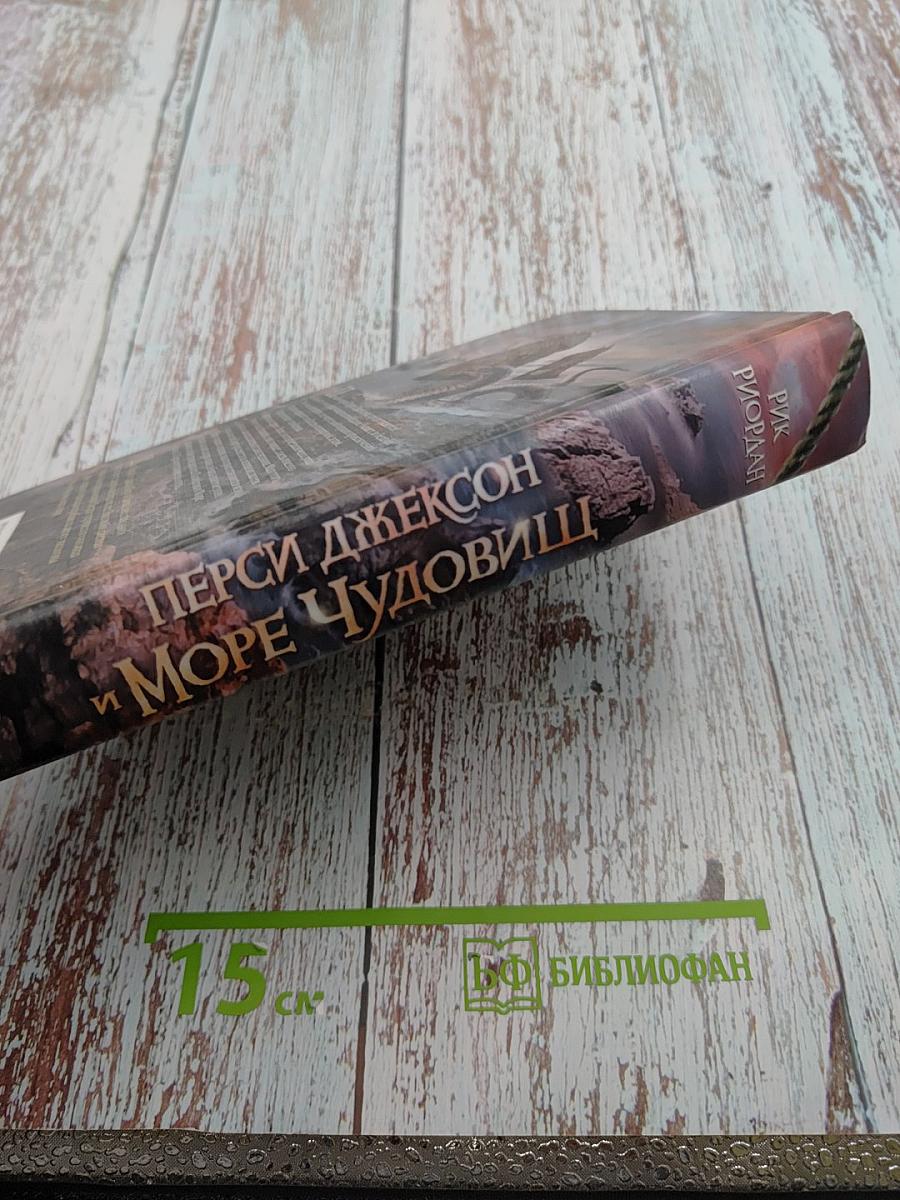 Перси Джексон и Море Чудовищ