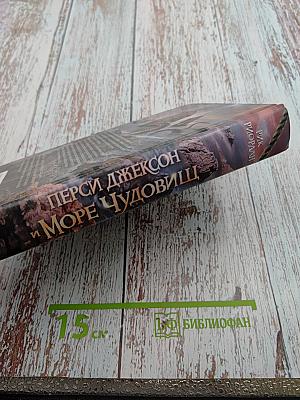 Перси Джексон и Море Чудовищ