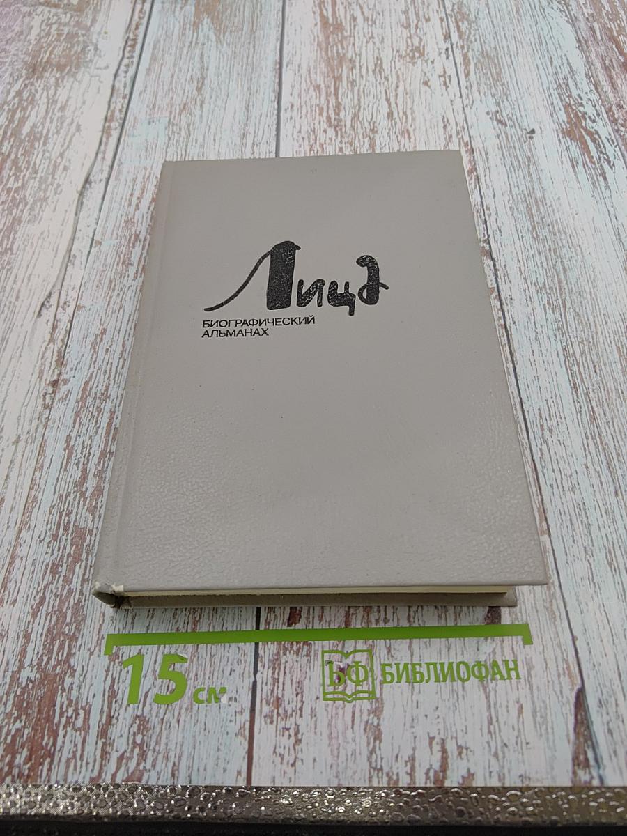 Лица. Биографический альманах. Том 1