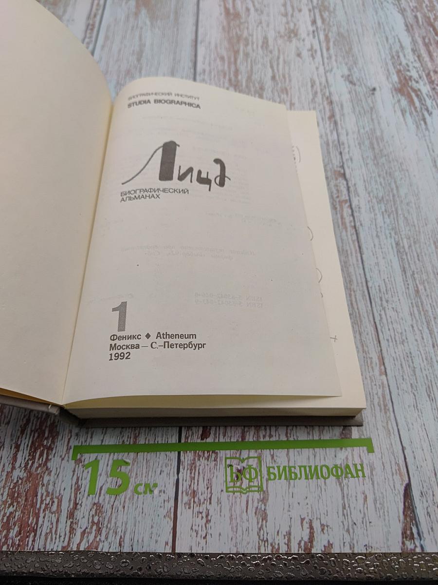 Лица. Биографический альманах. Том 1