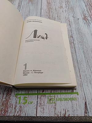 Лица. Биографический альманах. Том 1