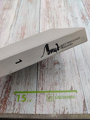 Лица. Биографический альманах. Том 1