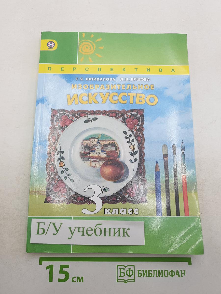 Изобразительное искусство. 3 класс