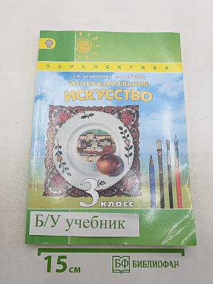 Изобразительное искусство. 3 класс