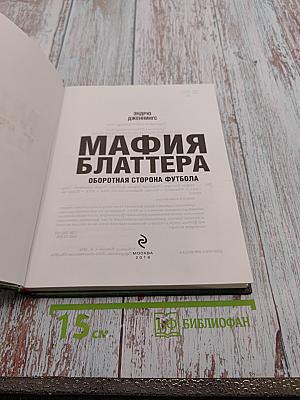 Мафия Блаттера. Оборотная сторона футбола
