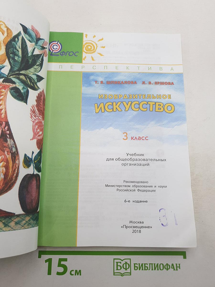 Изобразительное искусство. 3 класс